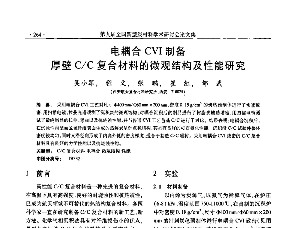 电耦合CVI制备厚壁C_C复合材料的微观结构及性能研究 - 第九届全国新型炭材料学术研讨会