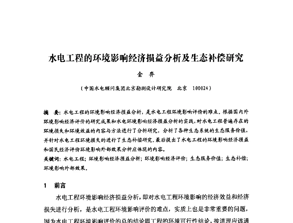 水电工程的环境影响经济损益分析及生态补偿研究 - 中国水力发电工程学会环境保护专业委员会2008年学术研讨会