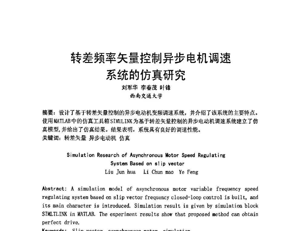 转差频率矢量控制异步电机调速系统的仿真研究 - 四川省电工技术学会第九届学术年会