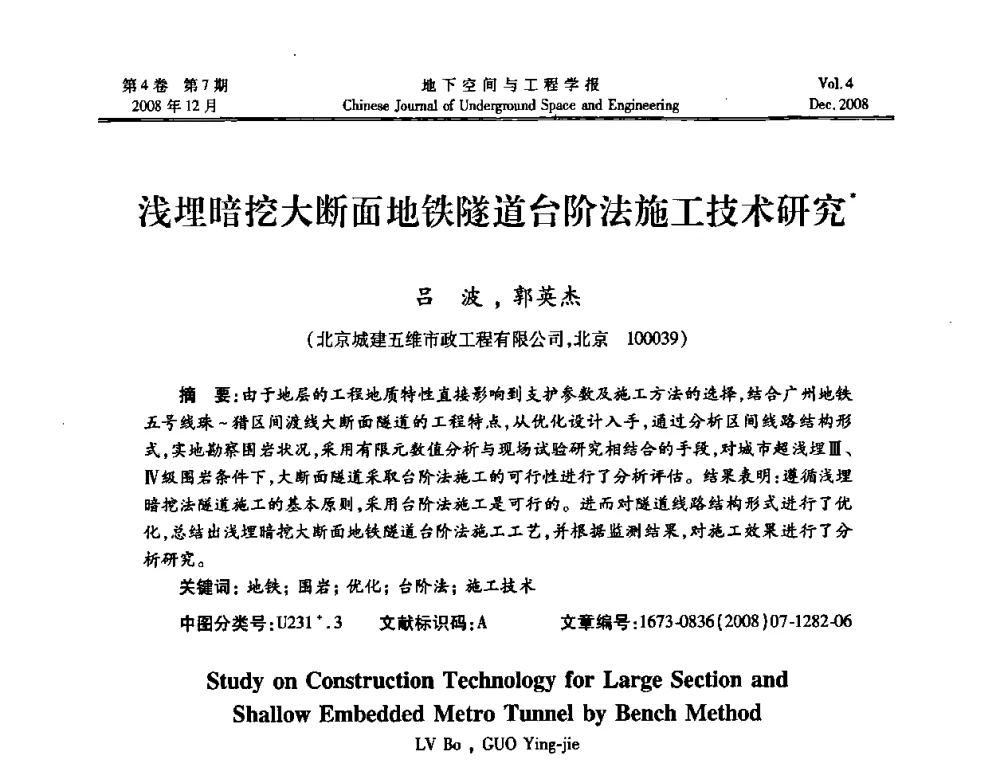 浅埋暗挖大断面地铁隧道台阶法施工技术研究 - 第七届海峡两岸隧道与地下工程学术及技术研讨会暨海峡两岸岩土工程和地下工程青年科技研讨会