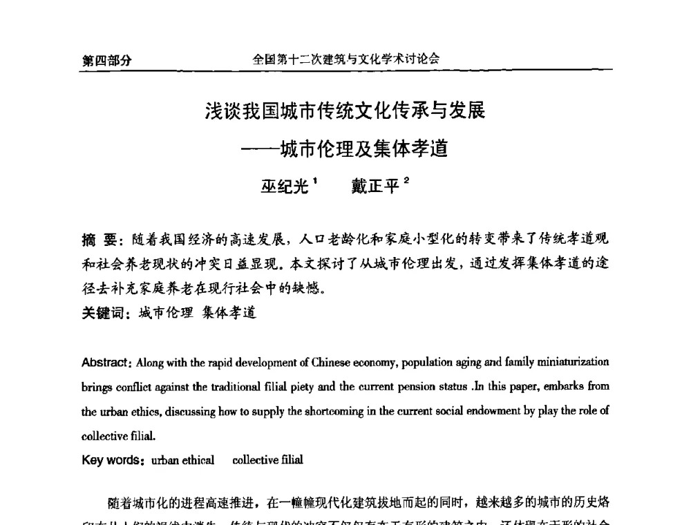 浅谈我国城市传统文化传承与发展——城市伦理及集体孝道 - 全国第十二次建筑与文化学术讨论会