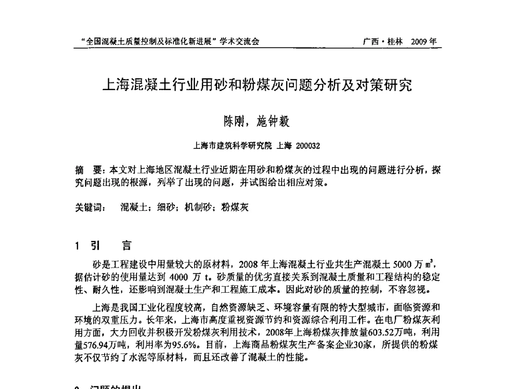 上海混凝土行业用砂和粉煤灰问题分析及对策研究 - 2009年全国混凝土质量控制及标准化新进展学术交流会暨混凝土质量专业委员会和建筑材料测试技术专业委员会年会