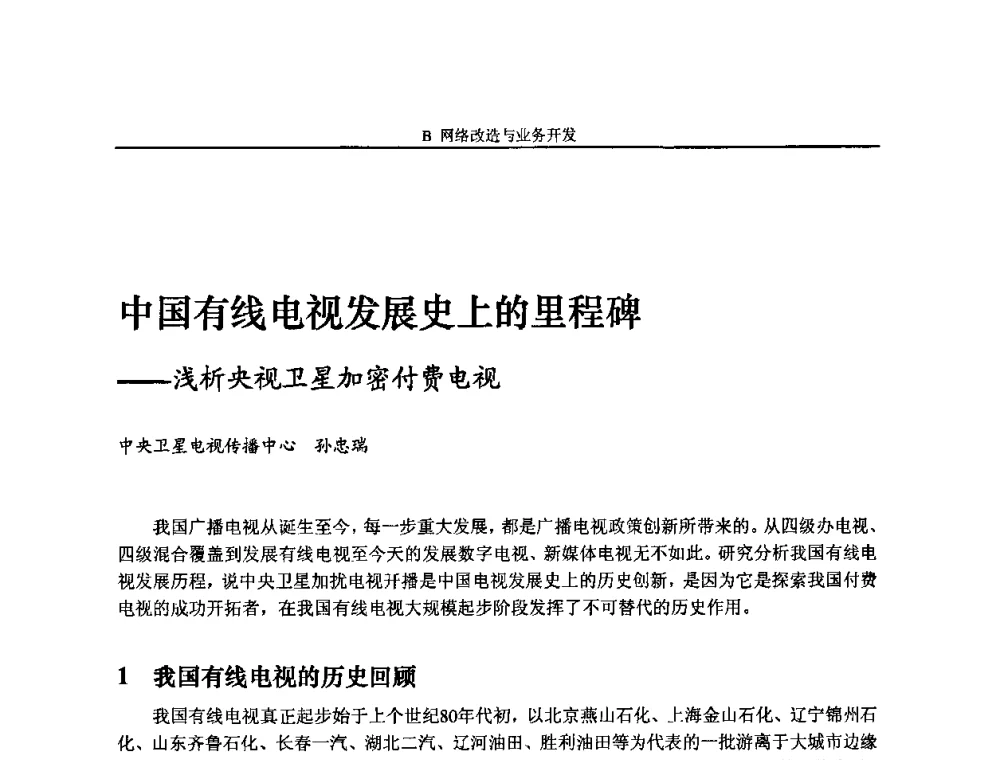 中国有线电视发展史上的里程碑——浅析央视卫星加密付费电视 - 2009中国数字电视与网络发展高峰论坛暨第十七届全国有线电视综合信息网学术研讨会