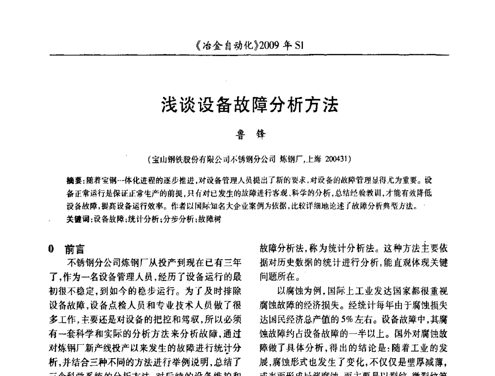 浅谈设备故障分析方法 - 全国冶金自动化信息网2009年会