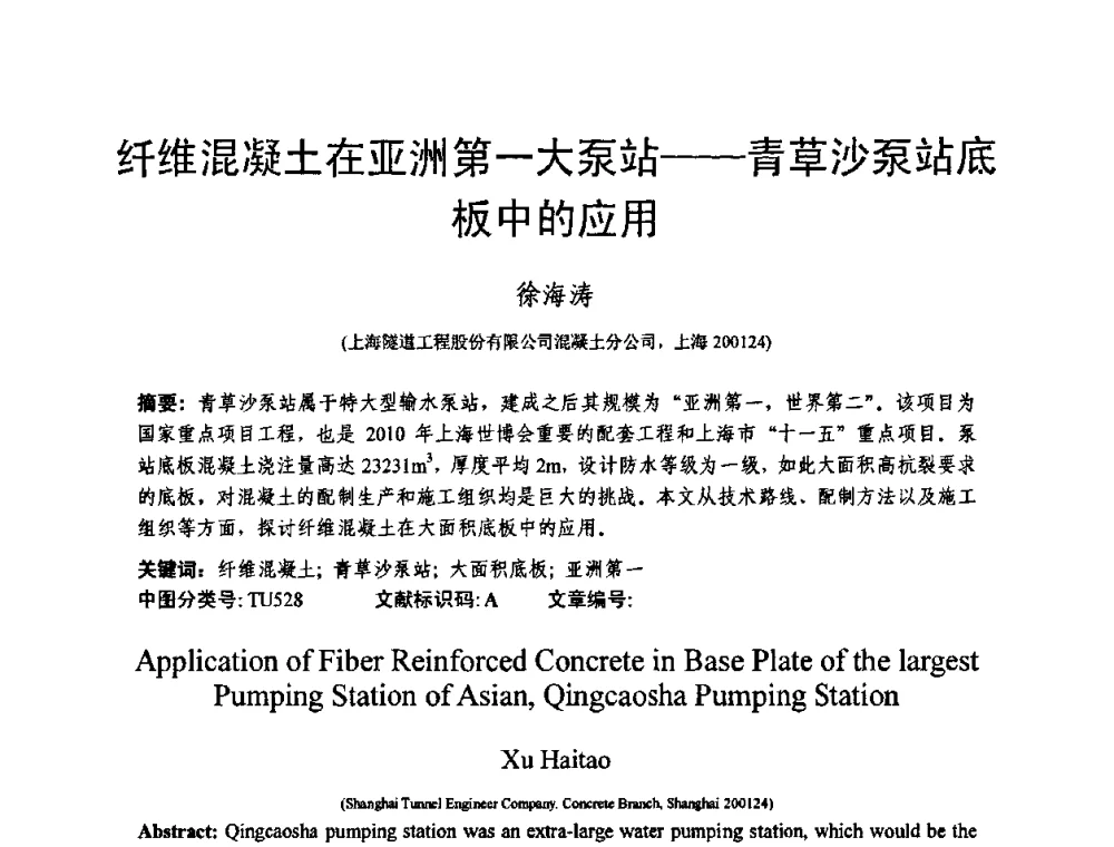 纤维混凝土在亚洲第一大泵站——青草沙泵站底板中的应用 - 第十三届纤维混凝土学术会议暨第二届海峡两岸三地混凝土技术研讨会