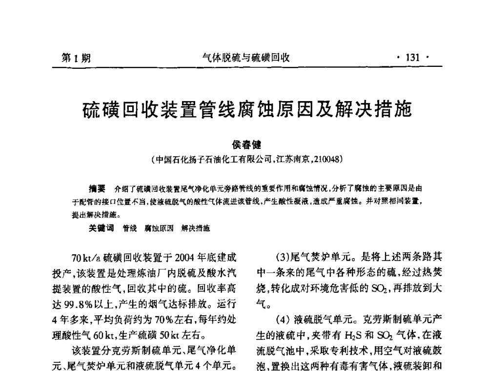 硫磺回收装置管线腐蚀原因及解决措施 - 2009硫磺回收技术年会