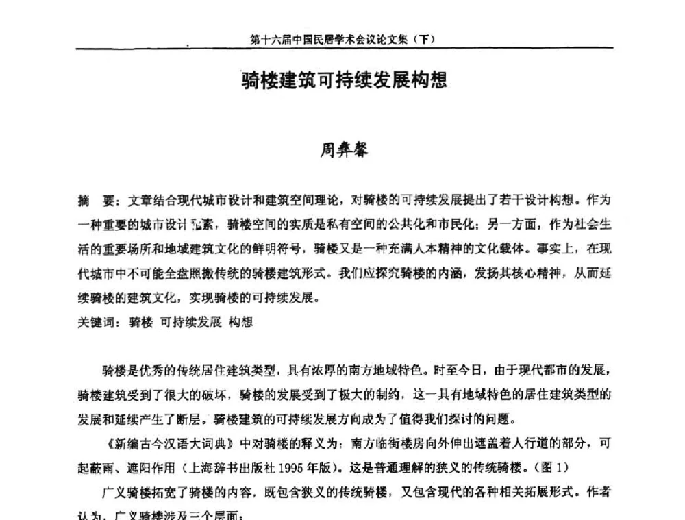 骑楼建筑可持续发展构想 - 第十六届中国民居学术会议