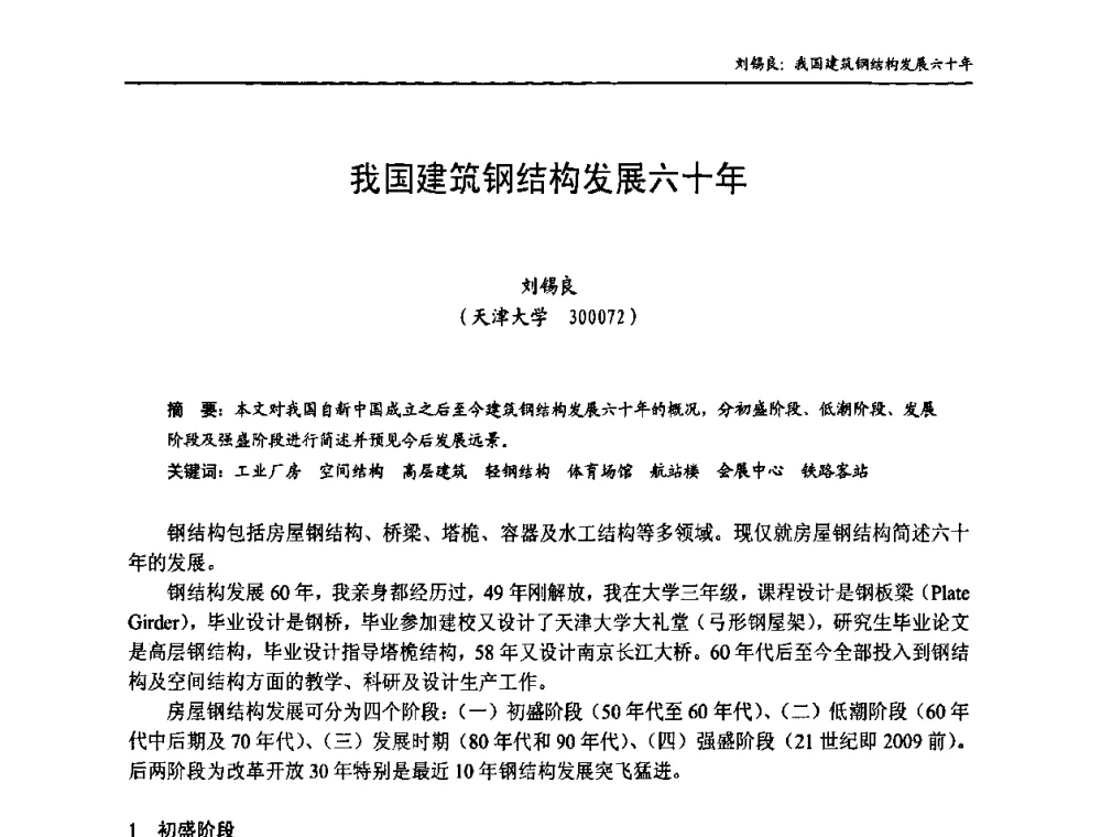 我国建筑钢结构发展六十年 - 中国钢结构协会房屋建筑钢结构分会2009年学术年会