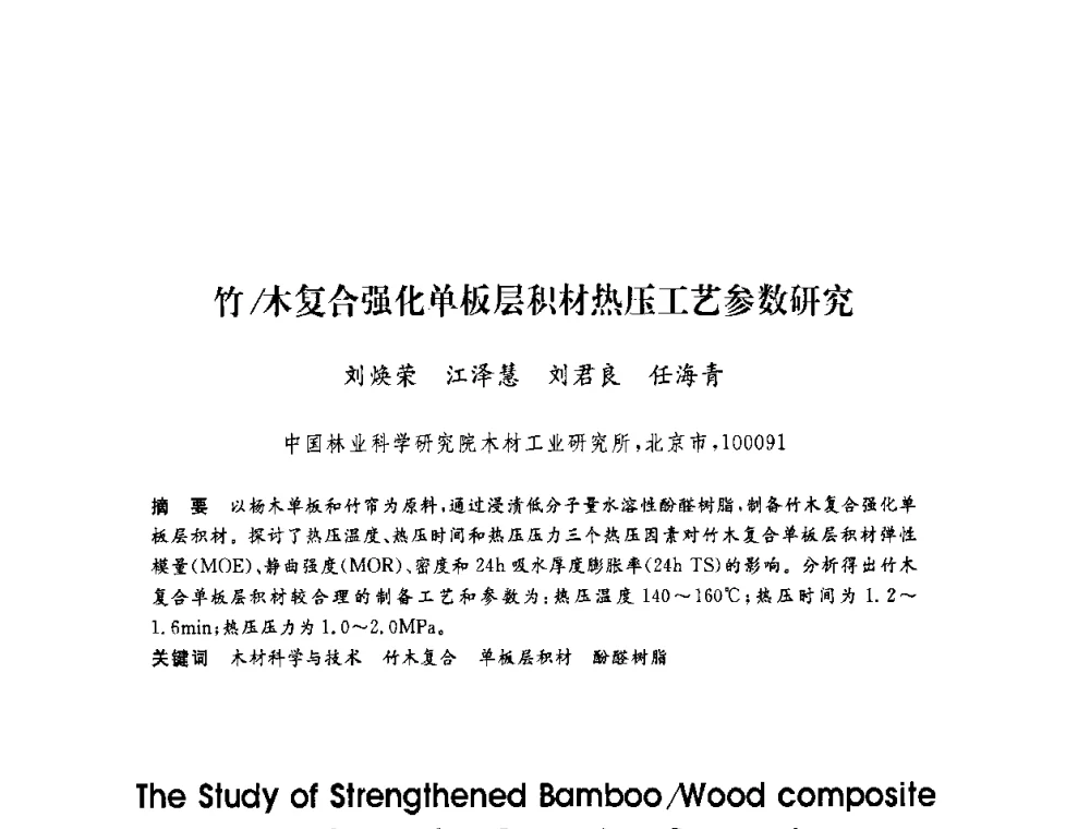 竹_木复合强化单板层积材热压工艺参数研究 - 第六届博士生学术年会