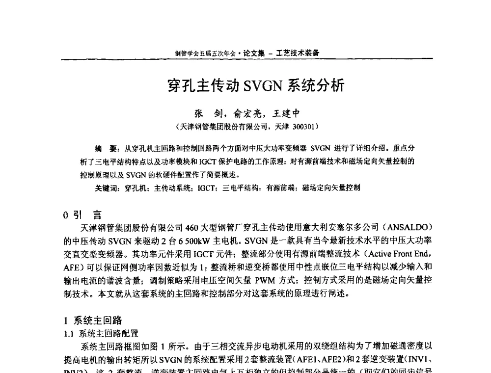 穿孔主传动SVGN系统分析 - 中国金属学会轧钢学会钢管学术委员会五届五次年会