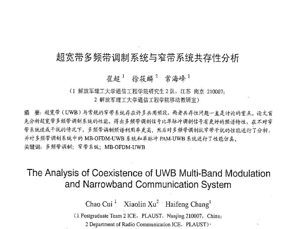 超宽带多频带调制系统与窄带系统共存性分析 - 2007年北京地区高校研究生学术交流会