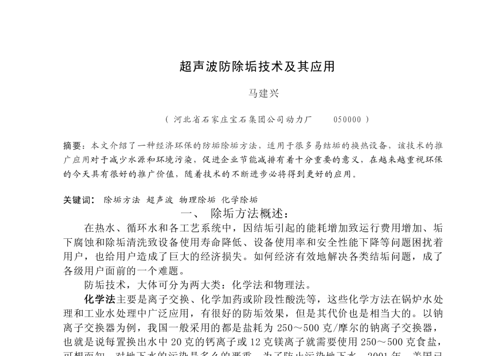超声波防除垢技术及其应用 - 华北地区硅酸盐学会第九届学术交流会