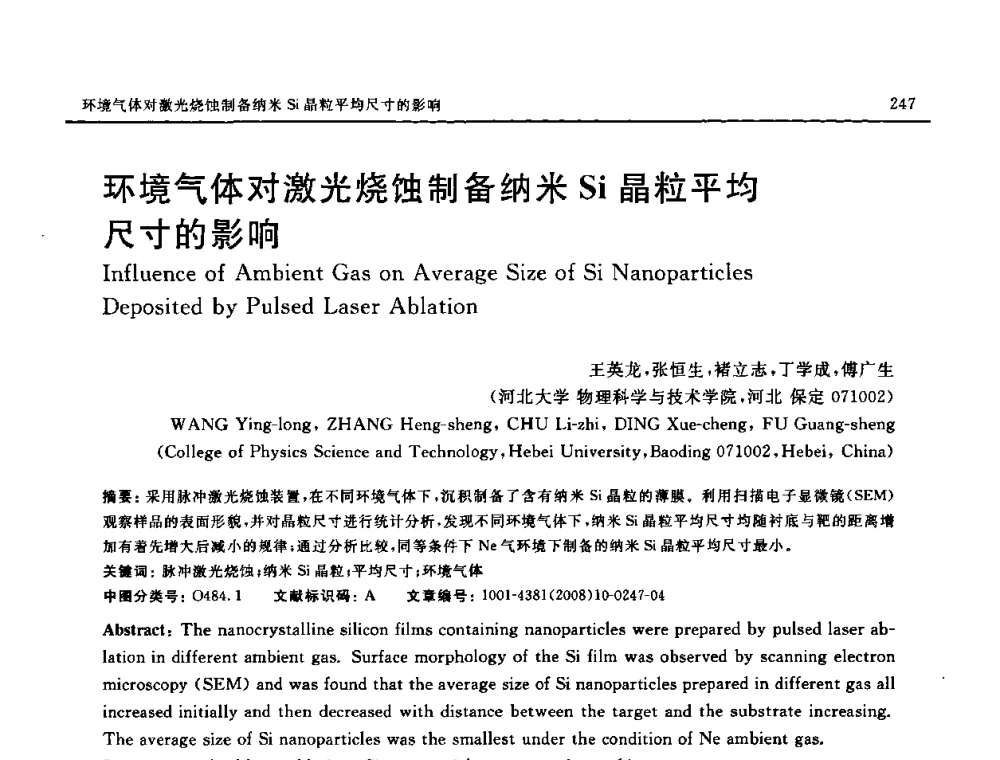 环境气体对激光烧蚀制备纳米Si晶粒平均尺寸的影响 - 第七届中国国际纳米科技(武汉)研讨会