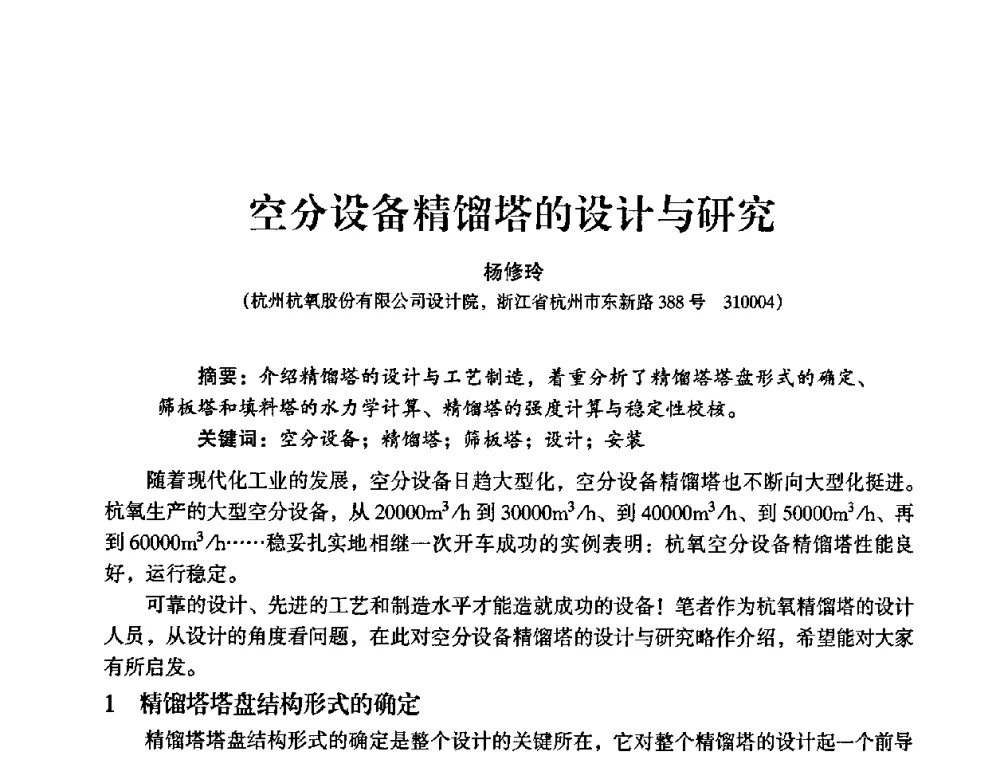 空分设备精馏塔的设计与研究 - 2009年大型空分设备技术交流会