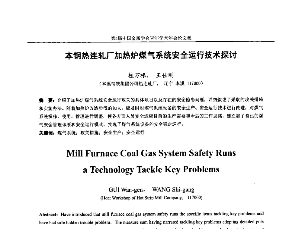 本钢热连轧厂加热炉煤气系统安全运行技术探讨 - 第4届中国金属学会青年学术年会