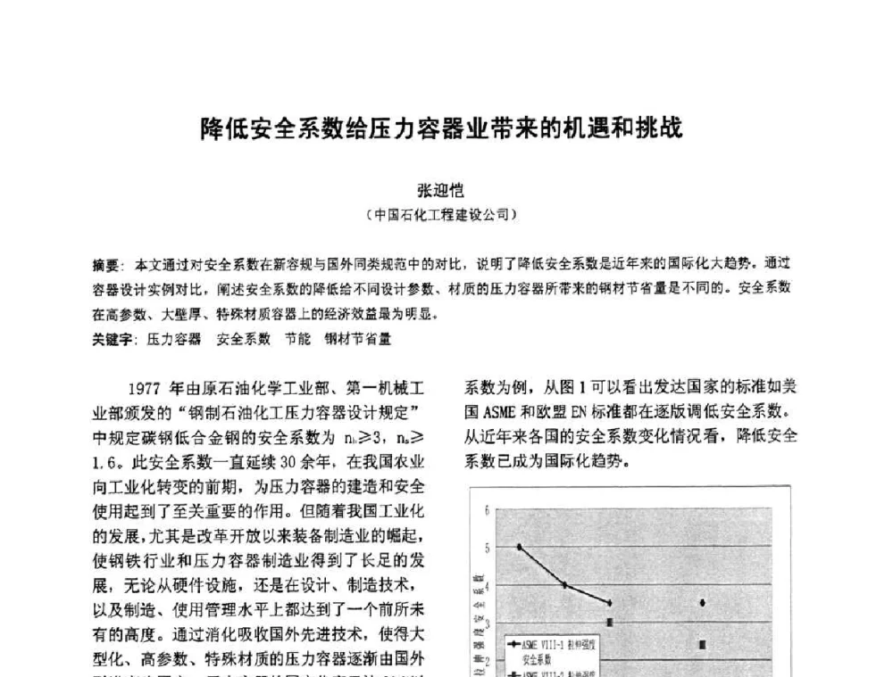 降低安全系数给压力容器业带来的机遇和挑战 - 第七届全国压力容器设计学术会议