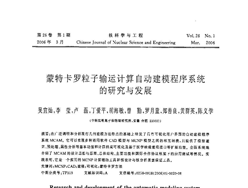 蒙特卡罗粒子输运计算自动建模程序系统的研究与发展 - 第十二届反应堆数值计算和粒子输运学术会议暨2008年反应堆物理会议