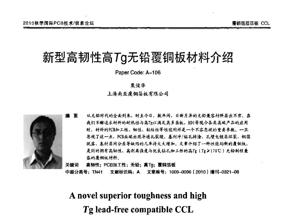 新型高韧性高Tg无铅覆铜板材料介绍 - 2010中日电子电路秋季大会暨秋季国际PCB技术_信息论坛