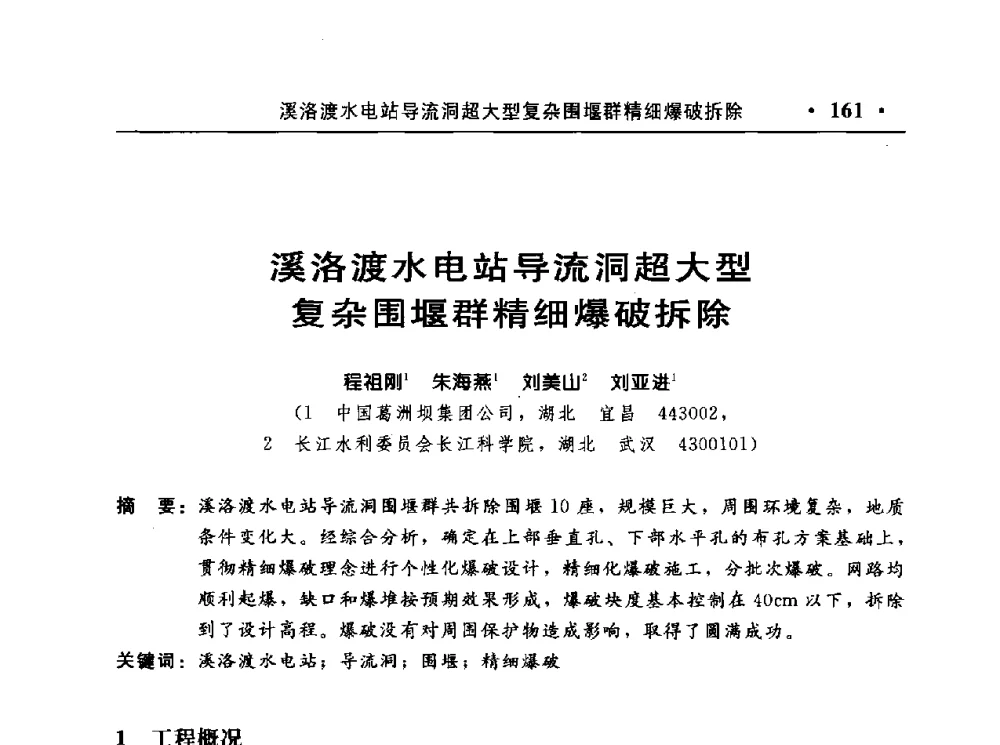 溪洛渡水电站导流洞超大型复杂围堰群精细爆破拆除 - 中国水利电力第七届工程爆破学术交流会议