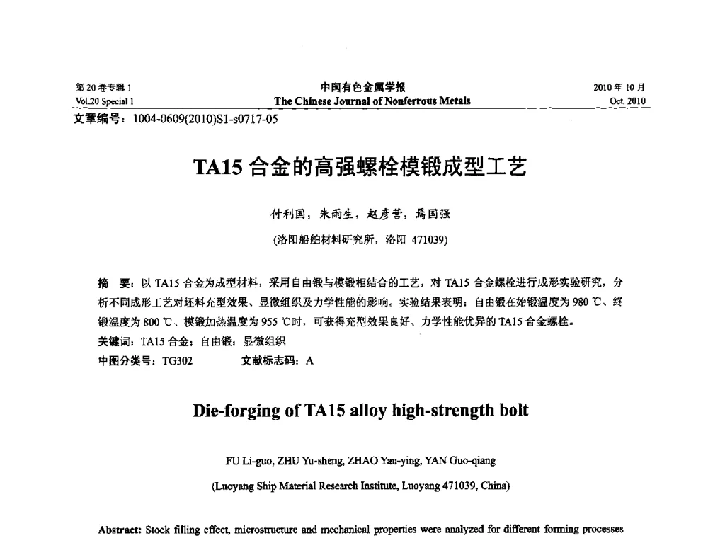 TA15合金的高强螺栓模锻成型工艺 - 第十四届全国钛及钛合金学术交流会