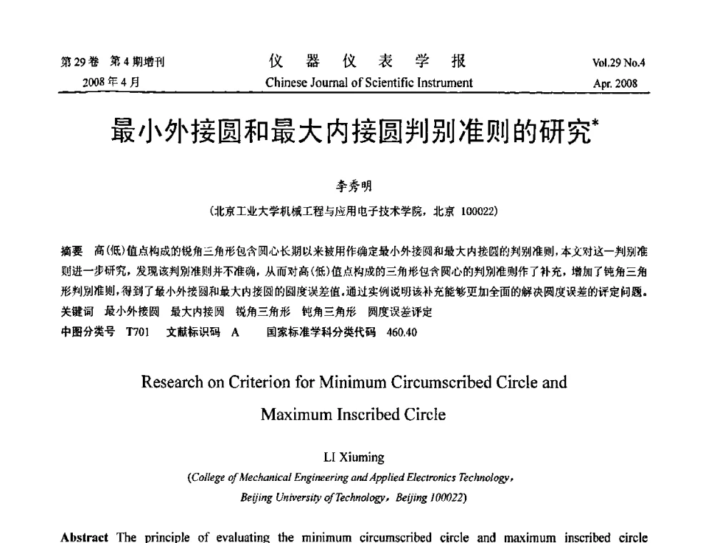 最小外接圆和最大内接圆判别准则的研究 - 2008中国仪器仪表与测控技术报告大会