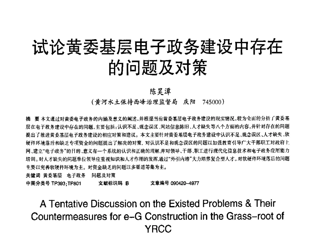 试论黄委基层电子政务建设中存在的问题及对策 - 2010年OA办公室自动化国际学术研讨会