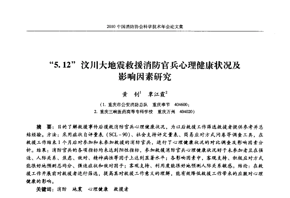 5.12汶川大地震救援消防官兵心理健康状况及影响因素研究 - 2010中国消防协会科学技术年会
