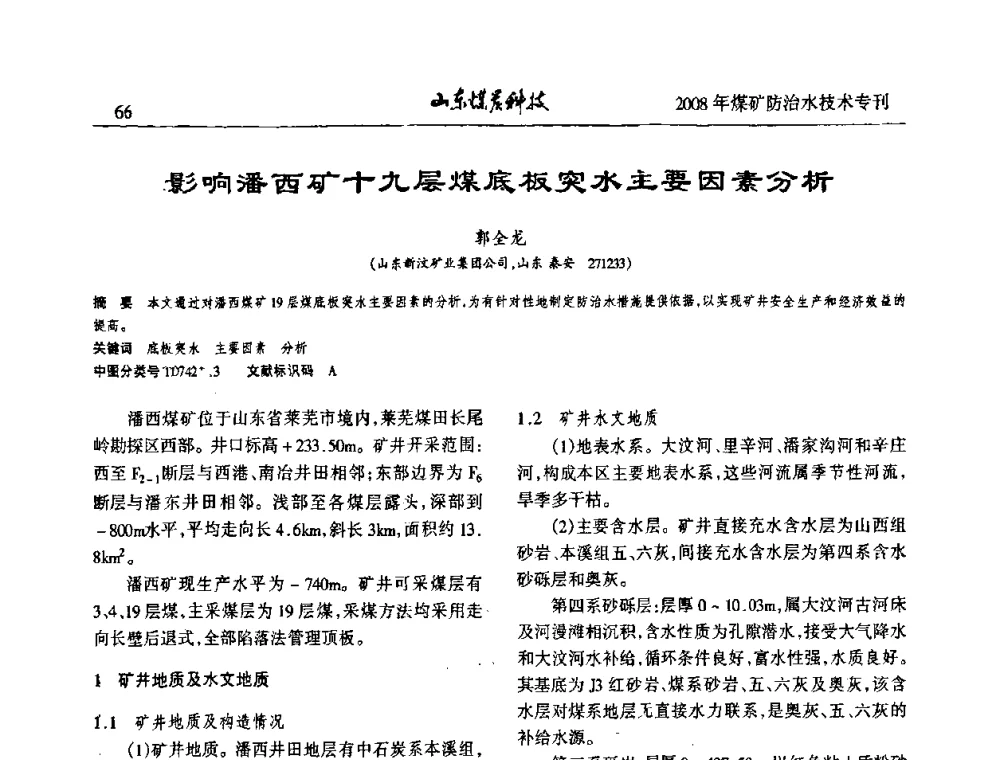 影响潘西矿十九层煤底板突水主要因素分析 - 2008年山东省煤矿防治水技术研讨会