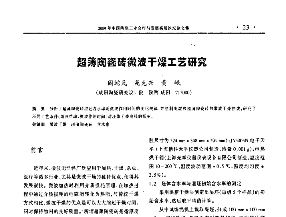 超薄陶瓷砖微波干燥工艺研究 - 2009年中国陶瓷工业合作与发展高层论坛