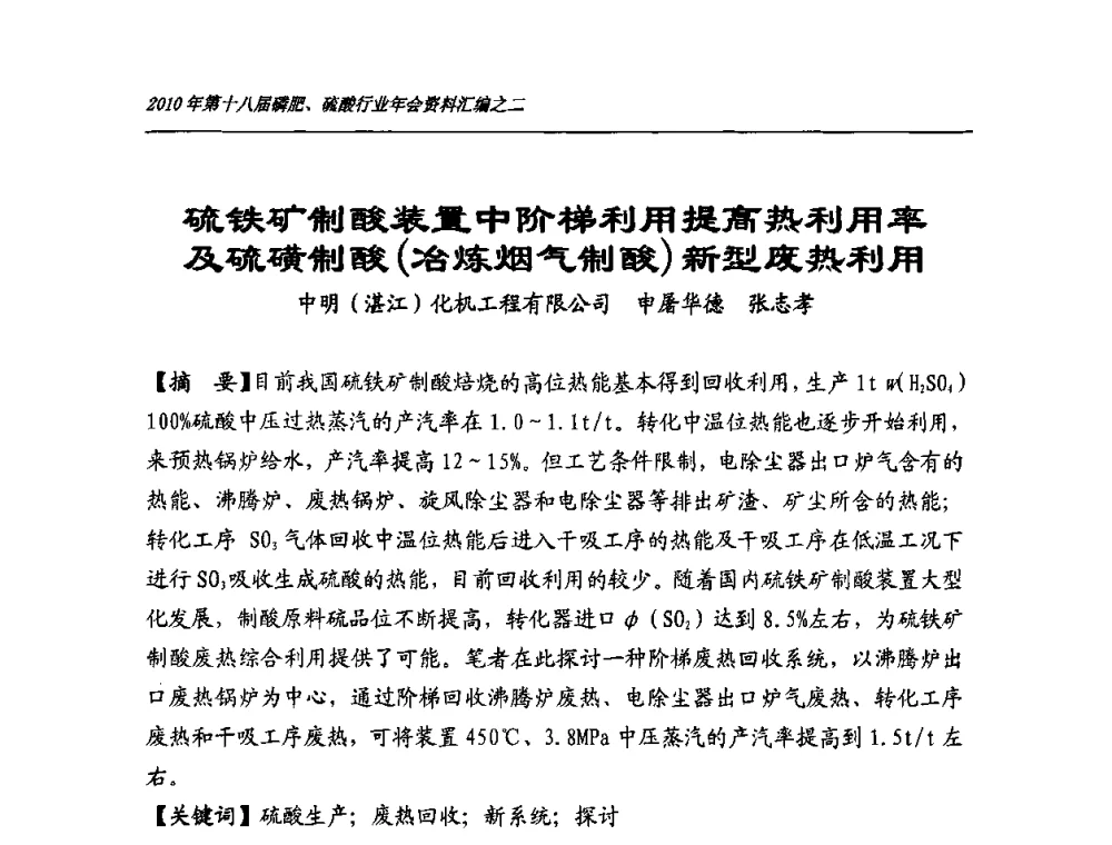 硫铁矿制酸装置中阶梯利用提高热利用率及硫磺制酸(冶炼烟气制酸)新型废热利用 - 第十八届磷肥、硫酸行业年会暨协会成立纪念大会