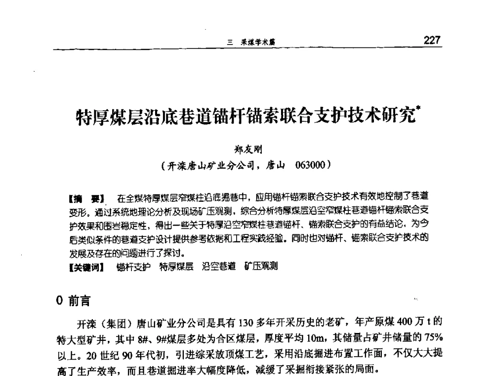 特厚煤层沿底巷道锚杆锚索联合支护技术研究 - 河北省煤炭工业行业协会、河北省煤炭学会2008年总工程师会议暨采煤专业委员会学术会议
