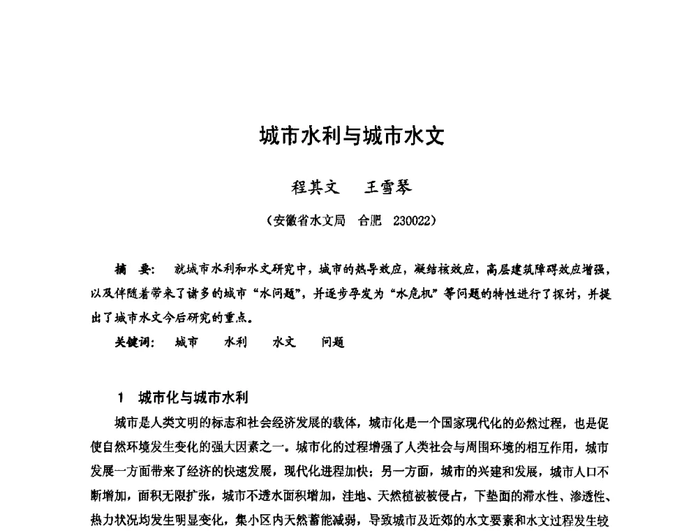 城市水利与城市水文 - 2009年全国城市水利学术研讨会暨工作年会