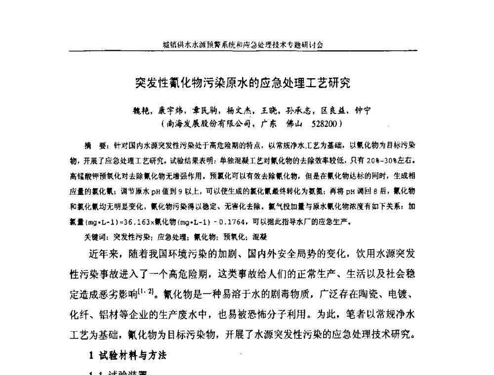 突发性氰化物污染原水的应急处理工艺研究 - 2008年城镇供水水源预警系统&应急处理技术专题研讨会