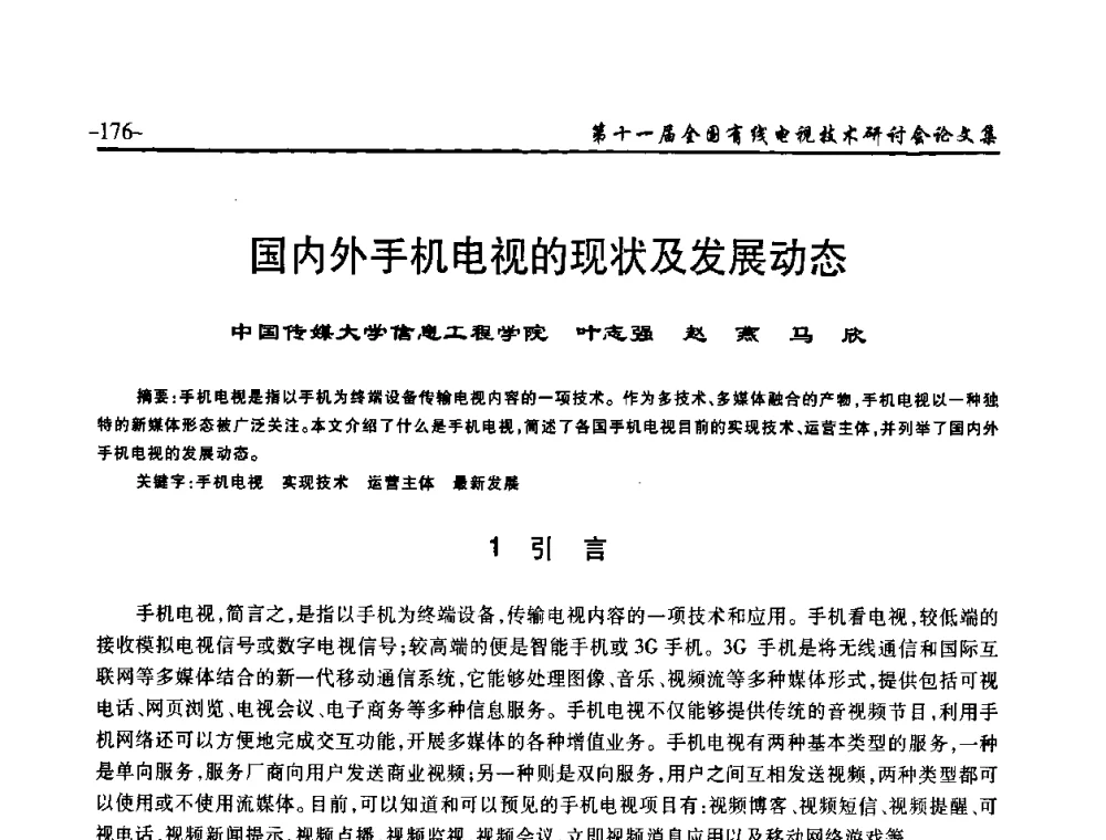 国内外手机电视的现状及发展动态 - 第十一届全国有线电视技术研讨会(NCTC·2009)