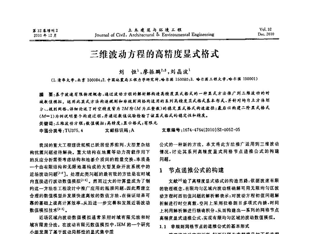 三维波动方程的高精度显式格式 - 第八届全国地震工程会议