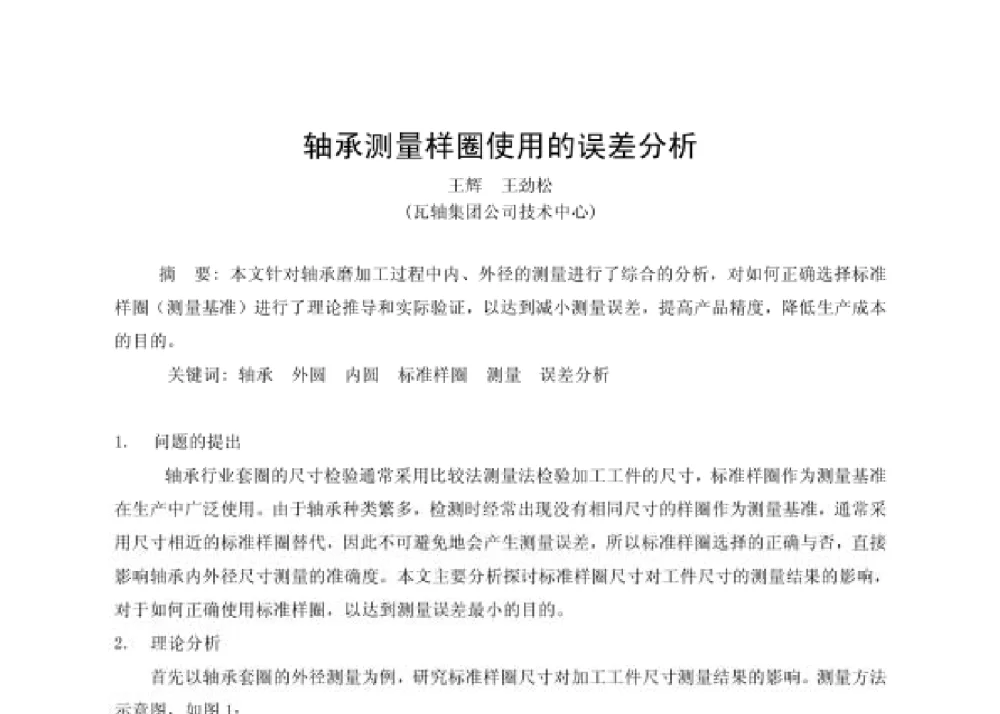轴承测量样圈使用的误差分析 - 第四届十三省区市机械工程学会科技论坛暨2008海南机械科技论坛