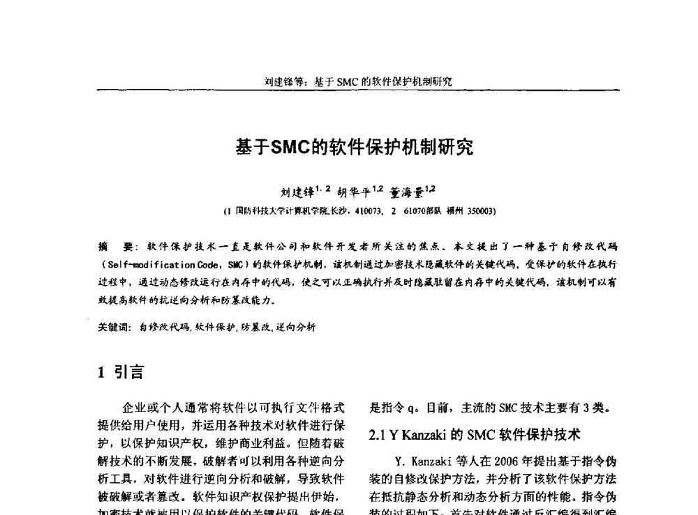 基于SMC的软件保护机制研究 - 第三届中国计算机网络与信息安全学术会议(CCNIS2010)