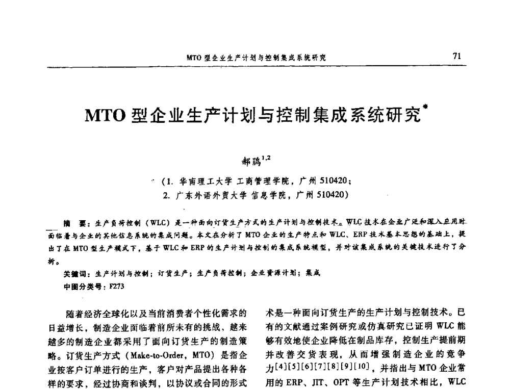 MTO型企业生产计划与控制集成系统研究 - 信息系统协会中国分会第三届学术年会