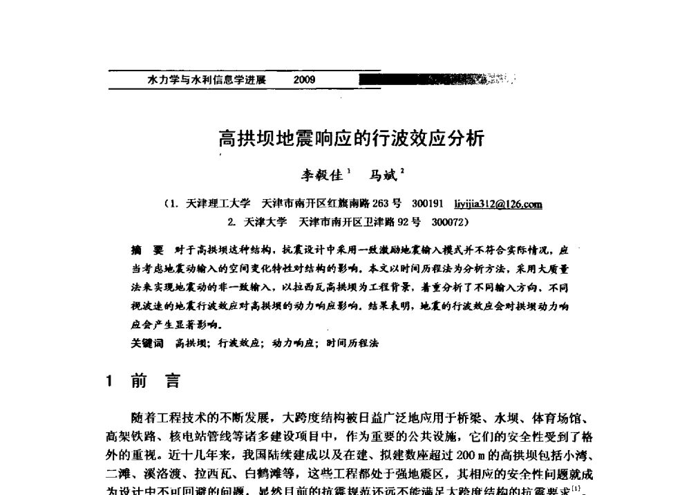 高拱坝地震响应的行波效应分析 - 第四届全国水力学与水利信息学学术大会
