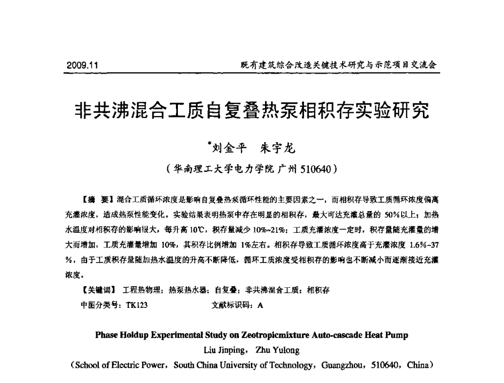 非共沸混合工质自复叠热泵相积存实验研究 - 既有建筑综合改造关键技术研究与示范项目交流会