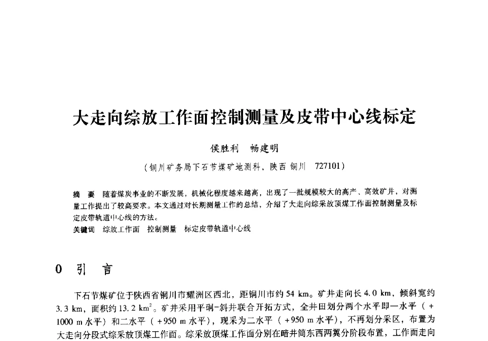 大走向综放工作面控制测量及皮带中心线标定 - 陕西省煤炭学会2009年学术年会