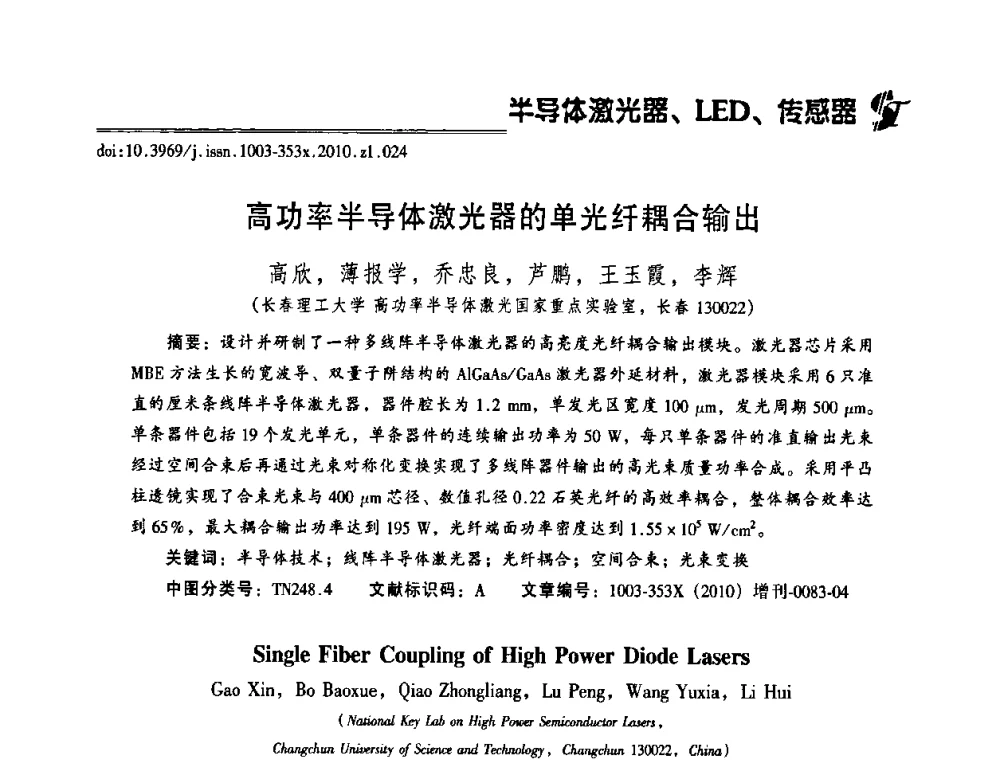 高功率半导体激光器的单光纤耦合输出 - 2010年全国半导体器件技术研讨会