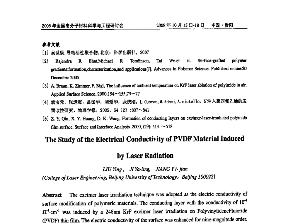 抗菌、抗静电聚丙烯纤维的制备及其性能研究 - 2008年全国高分子材料科学与工程研讨会