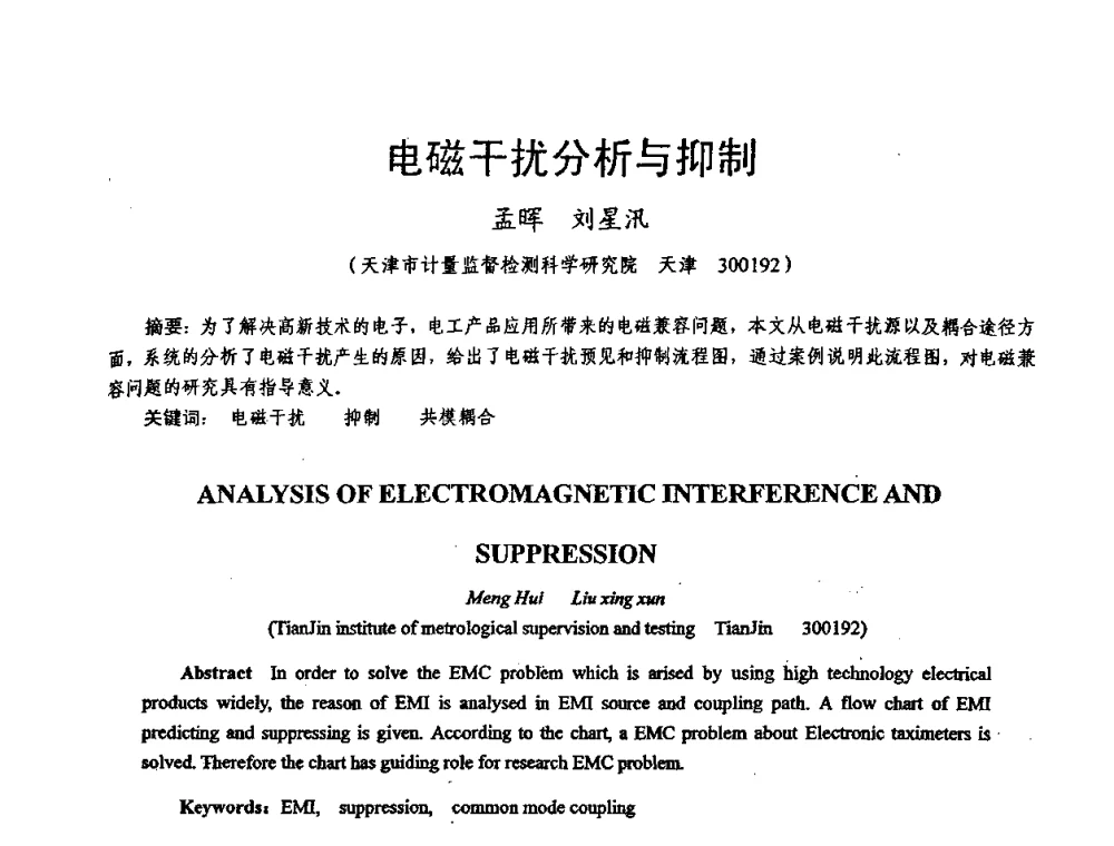 电磁干扰分析与抑制 - 天津市电机工程学会2009年学术年会