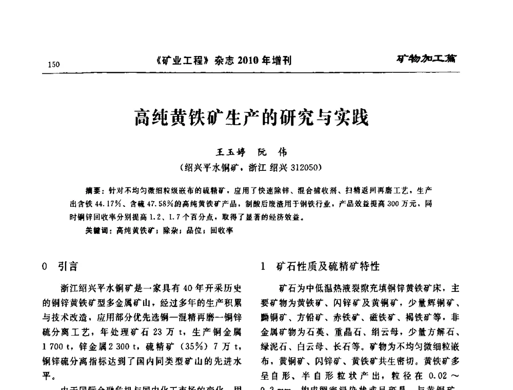 高纯黄铁矿生产的研究与实践 - 2010矿山企业节能减排与循环经济高峰论坛
