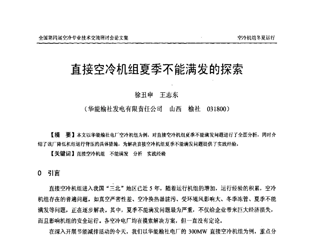 直接空冷机组夏季不能满发的探索 - “首航杯”第四届全国空冷机组技术交流研讨会