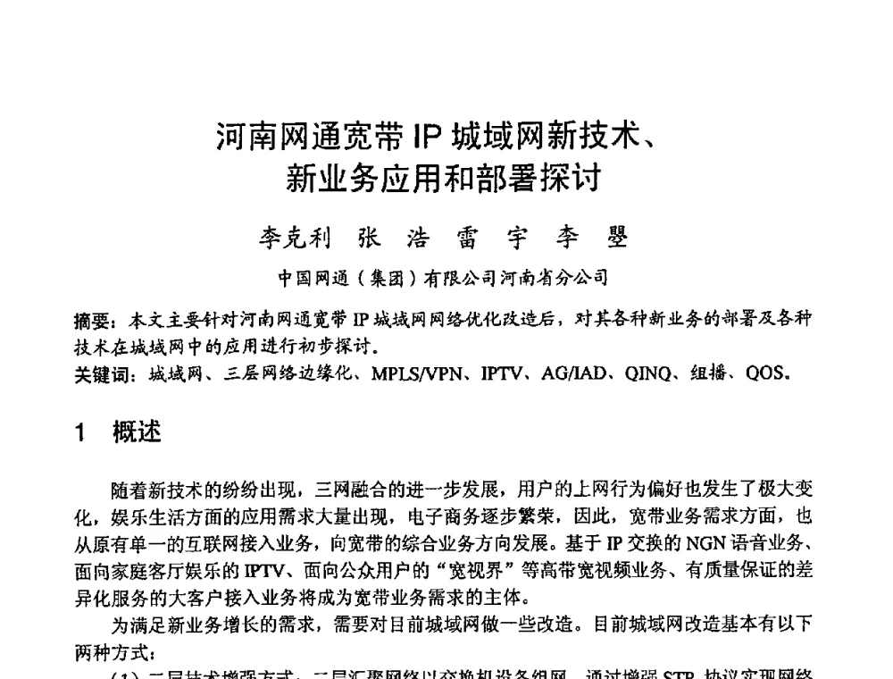 河南网通宽带IP城域网新技术、新业务应用和部署探讨 - 2008世界通信大会(ICC2008)中国论坛