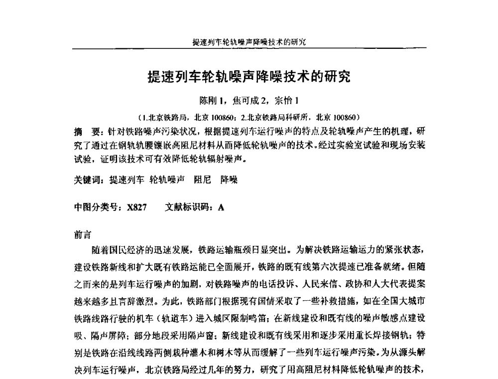 提速列车轮轨噪声降噪技术的研究 - 中国铁道学会环保委员会噪声振动学组年会学术交流会
