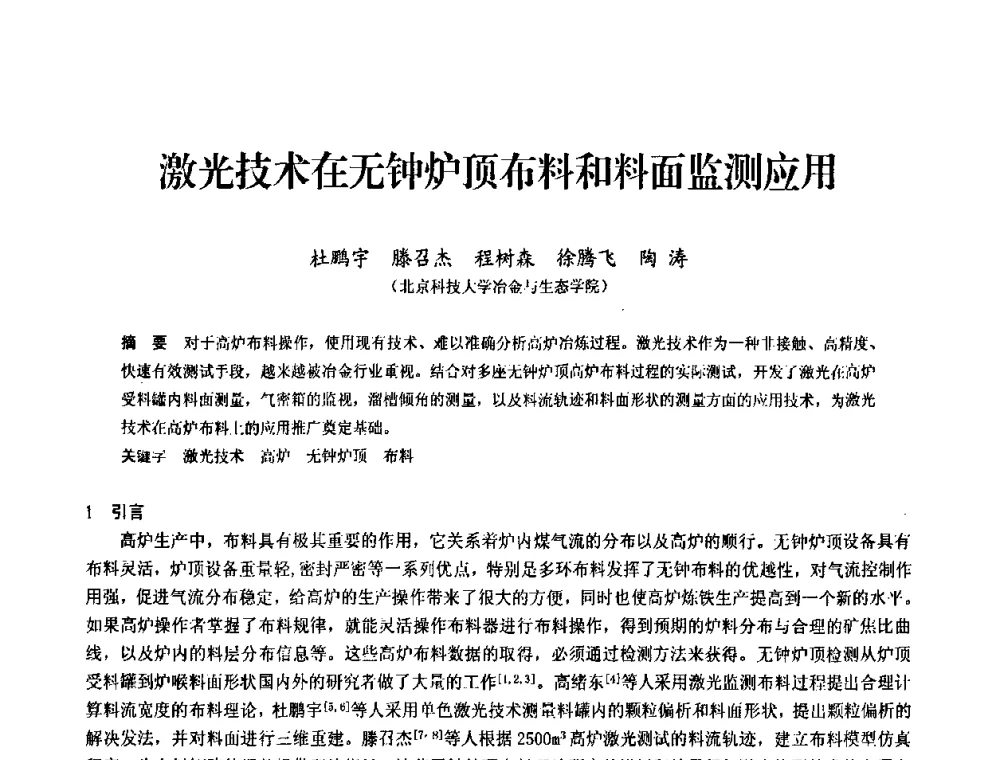 激光技术在无钟炉顶布料和料面监测应用 - 2010中小高炉炼铁学术年会