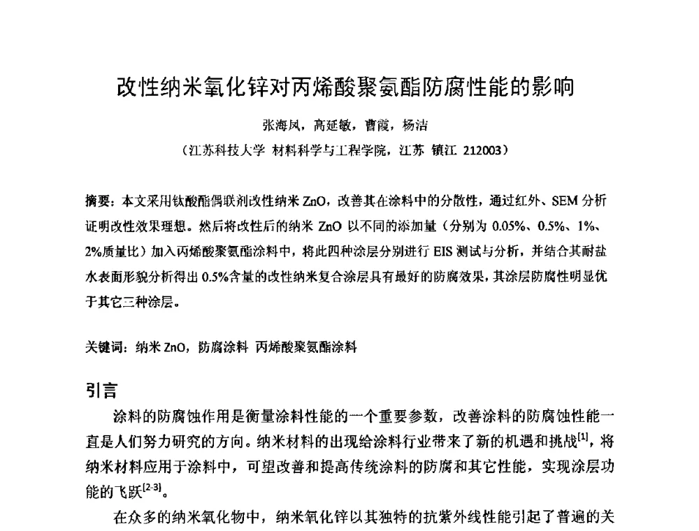 改性纳米氧化锌对丙烯酸聚氨酯防腐性能的影响 - 第一届纳米技术及纳米材料改型涂料应用技术研讨会